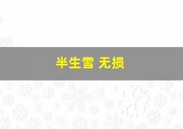 半生雪 无损